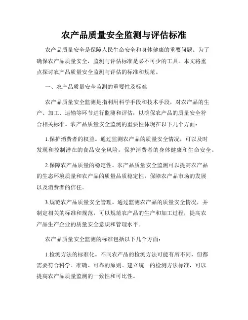 农产品质量安全监测与评估标准