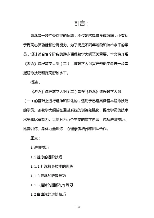 《游泳》课程教学大纲2024