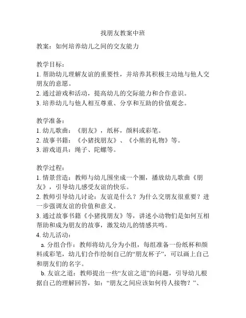 找朋友教案中班