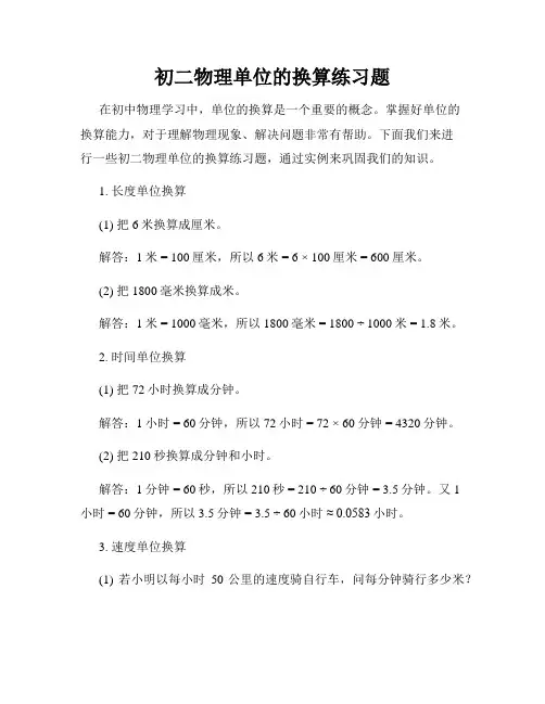 初二物理单位的换算练习题