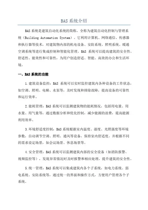 BAS系统介绍