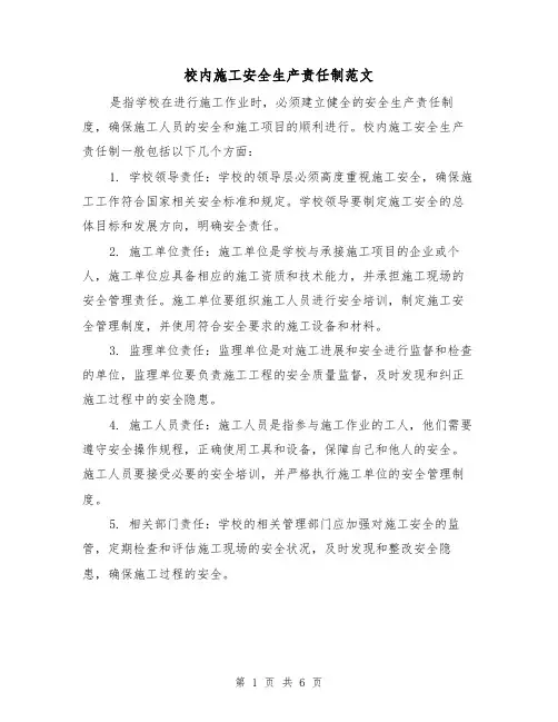 校内施工安全生产责任制范文（三篇）