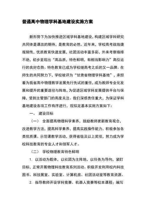 普通高中物理学科基地建设实施方案-教育文档