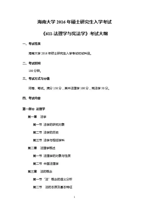 2016年海南大学611法理学与宪法学考研大纲硕士研究生入学考试大纲