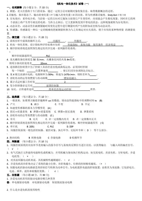 机电一体化技术试题及其答案