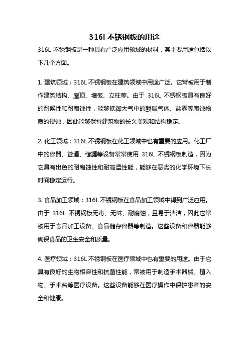316l不锈钢板的用途