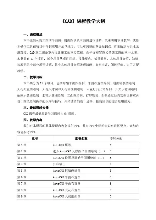 《CAD》课程教学大纲