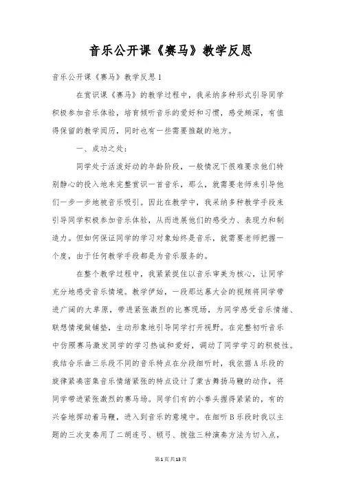 音乐公开课《赛马》教学反思