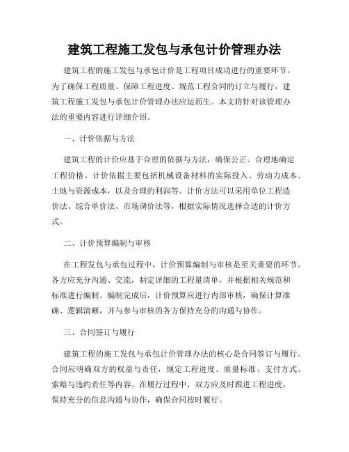 建筑工程施工发包与承包计价管理办法