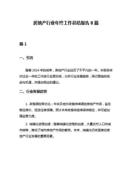 房地产行业年终工作总结报告8篇