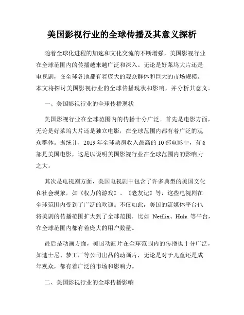 美国影视行业的全球传播及其意义探析