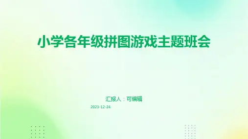 小学各年级, 拼图游戏,小学二年级拼字班会,主题班会ppt