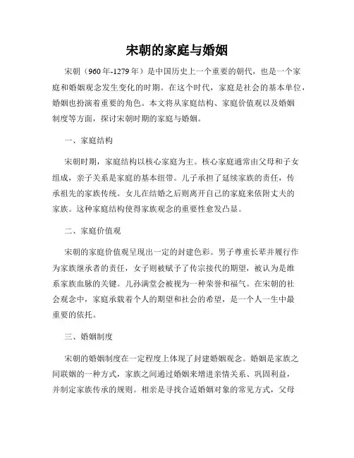 宋朝的家庭与婚姻