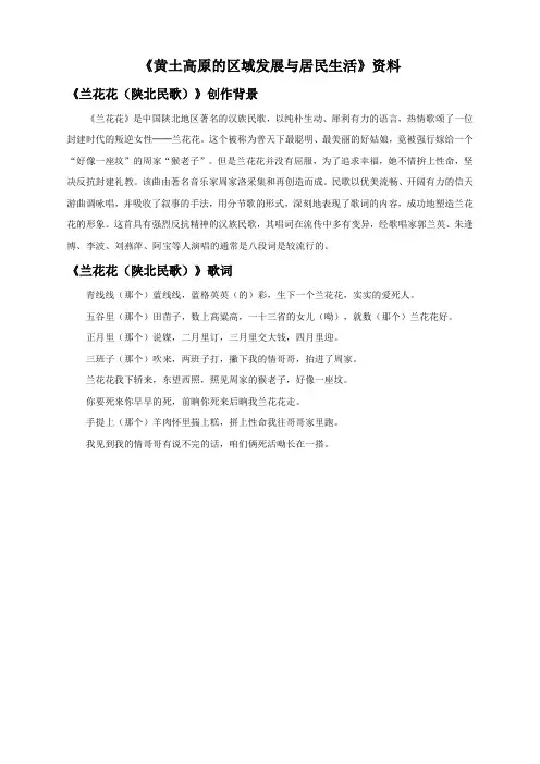 地理湘教版新版八年级下册 《黄土高原的区域发展与居民生活》资料：兰花花(陕北民歌)创作背景及歌词