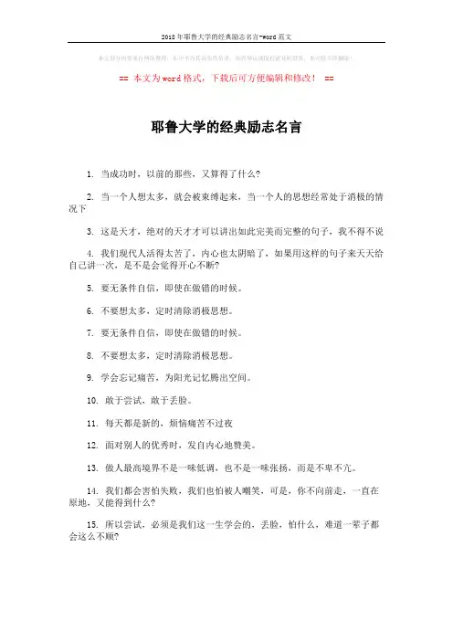2018年耶鲁大学的经典励志名言-word范文 (1页)
