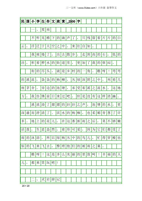 六年级叙事作文：民国小学生作文欣赏_2500字