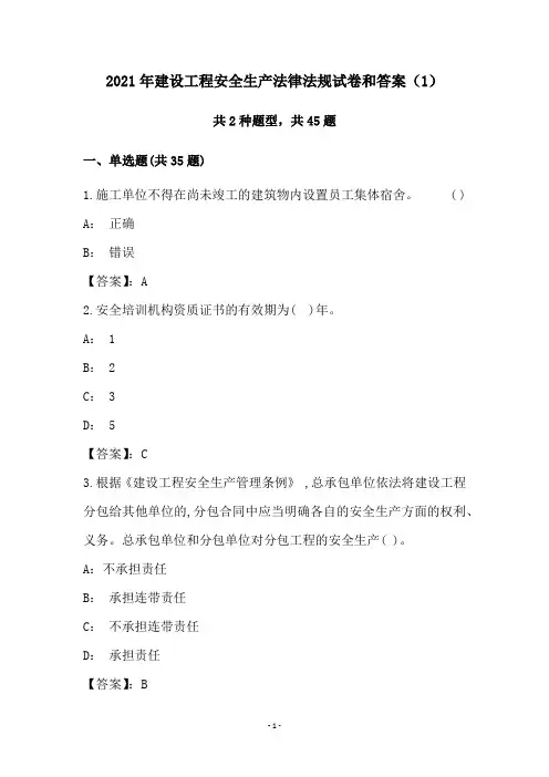 2021年建设工程安全生产法律法规试卷和答案(1)