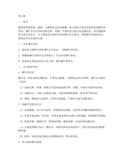 幼儿园防蜂叮安全教育(3篇)