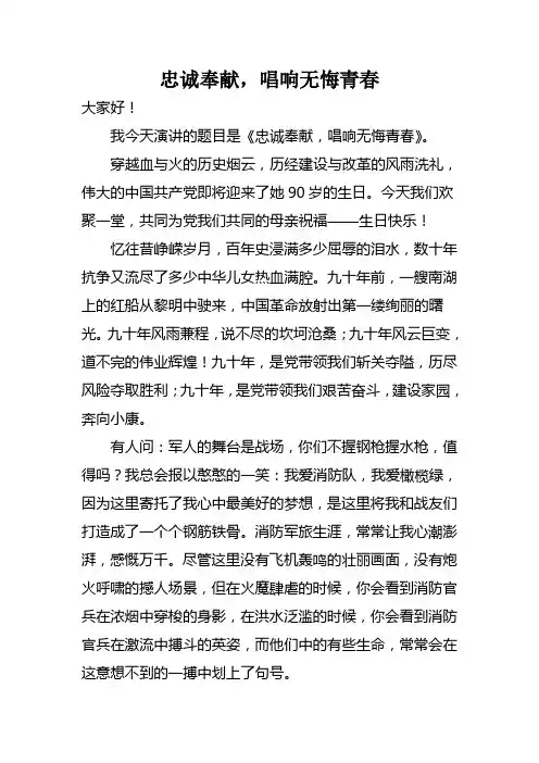 (消防演讲稿)忠诚奉献,唱响无悔青春