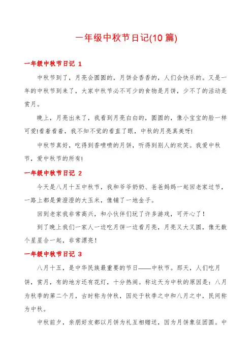 一年级中秋节日记(10篇)
