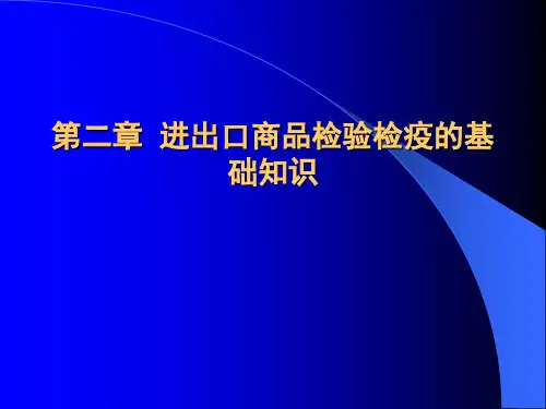 报关报检第2章-70页精选文档