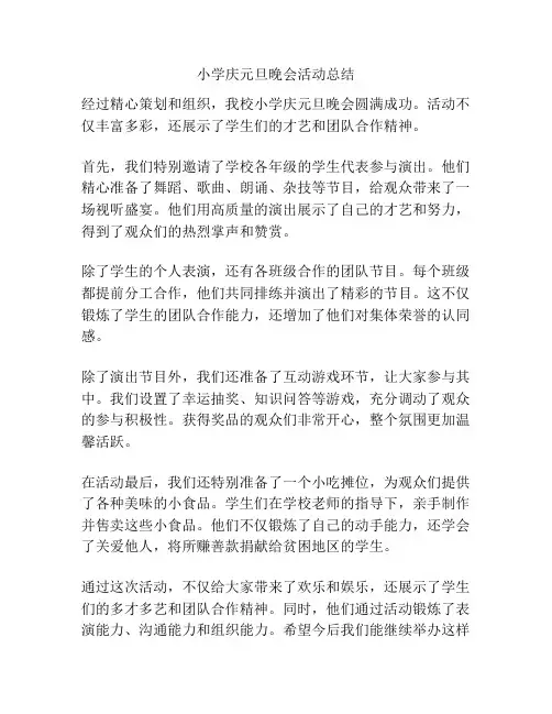 小学庆元旦晚会活动总结