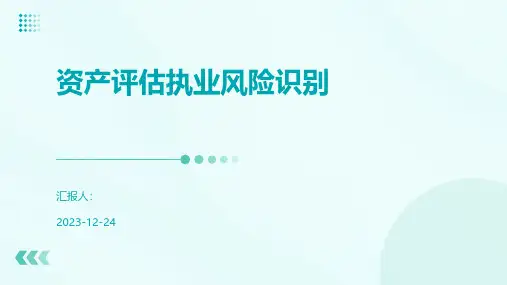 资产评估执业风险识别