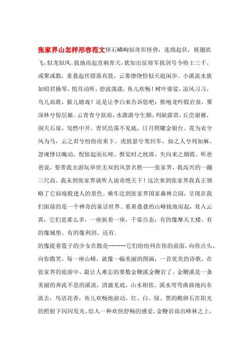 张家界山怎样形容范文