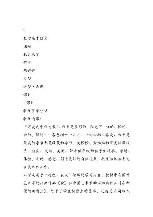 部编一年级上美术《第十课 秋天来了》陈婷婷教案课件 一等奖新名师优质课获奖比赛公开苏少