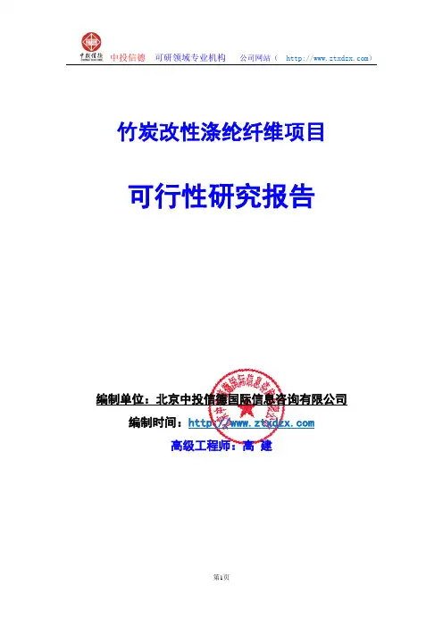 关于编制竹炭改性涤纶纤维项目可行性研究报告编制说明