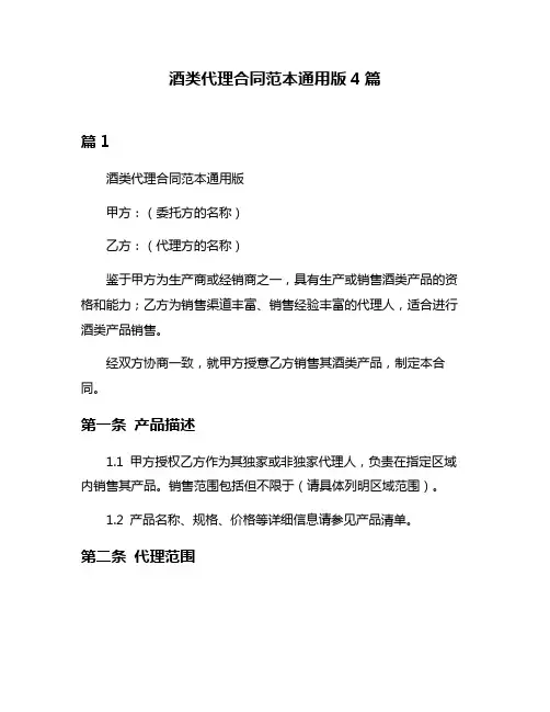酒类代理合同范本通用版4篇