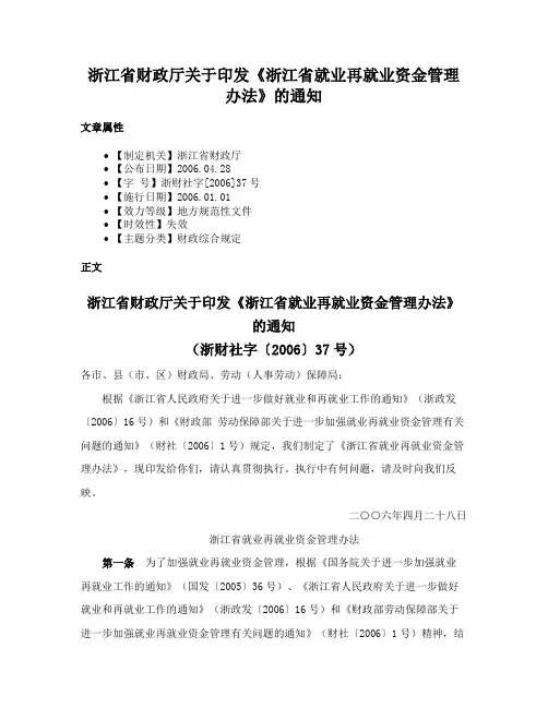 浙江省财政厅关于印发《浙江省就业再就业资金管理办法》的通知