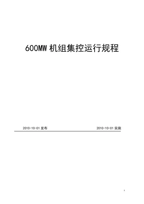 600MW机组集控运行规程资料