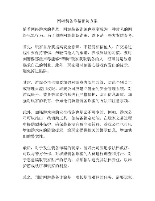 网游装备诈骗预防方案