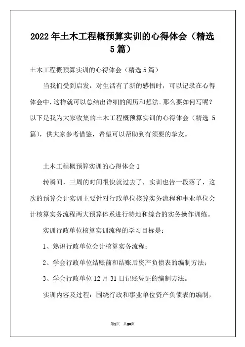 2022年土木工程概预算实训的心得体会(精选5篇)