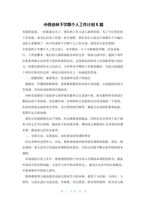 中班老师下学期个人工作计划5篇