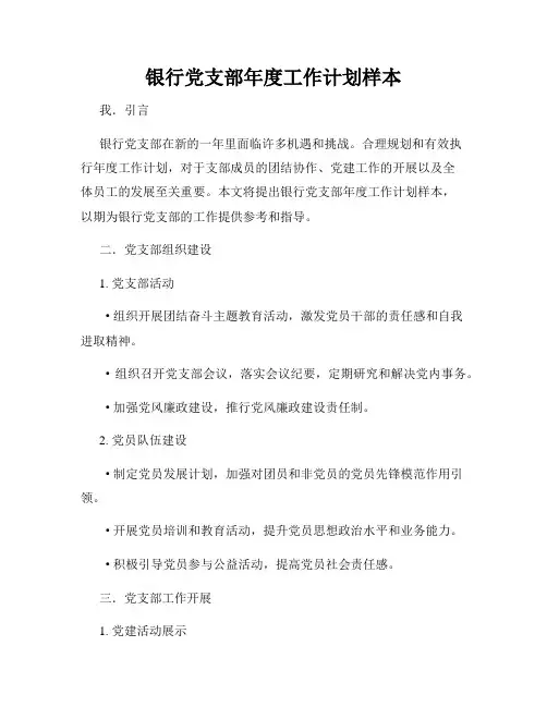 银行党支部年度工作计划样本