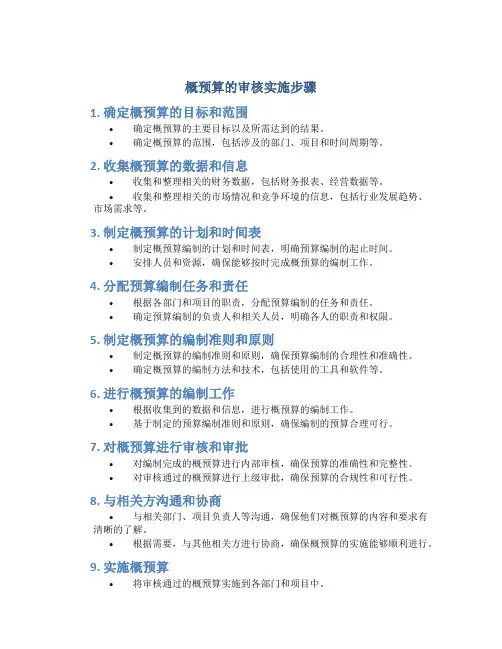 概预算的审核实施步骤