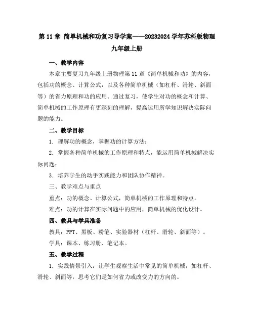 第11章简单机械和功复习导学案2023-2024学年苏科版物理九年级上册