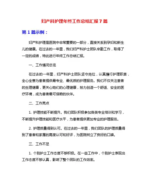 妇产科护理年终工作总结汇报7篇