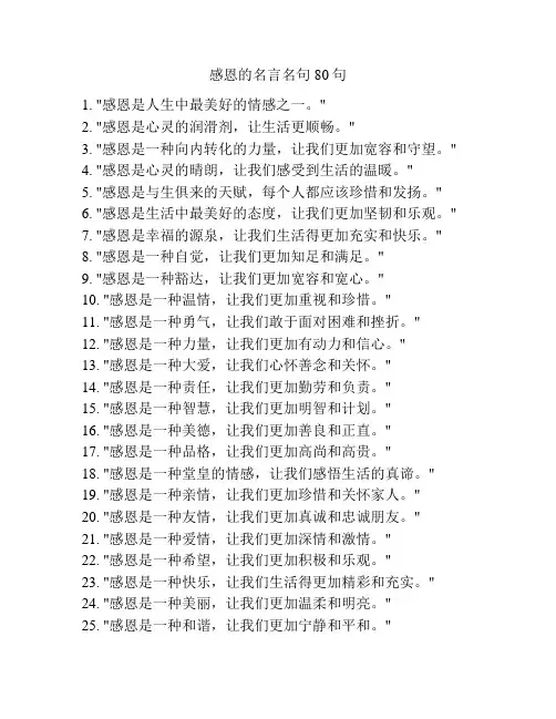 感恩的名言名句80句