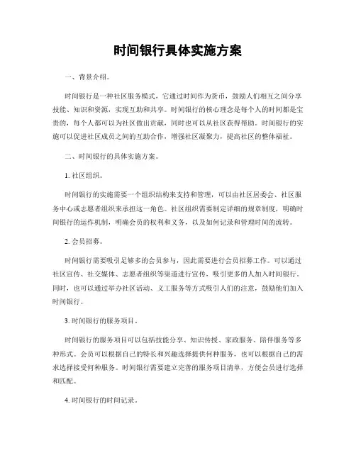 时间银行具体实施方案