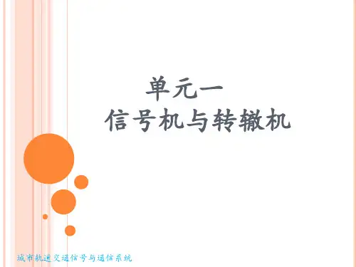 【城市轨道交通信号与通信系统—张利彪 主编】单元一 信号机与转辙机
