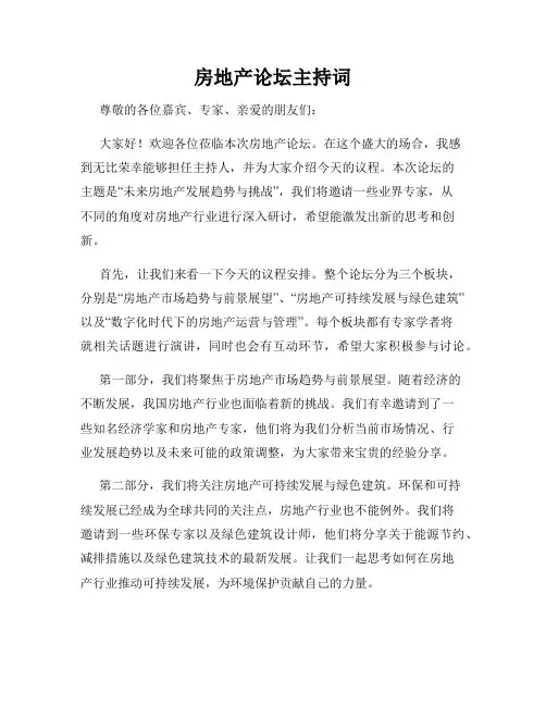 房地产论坛主持词