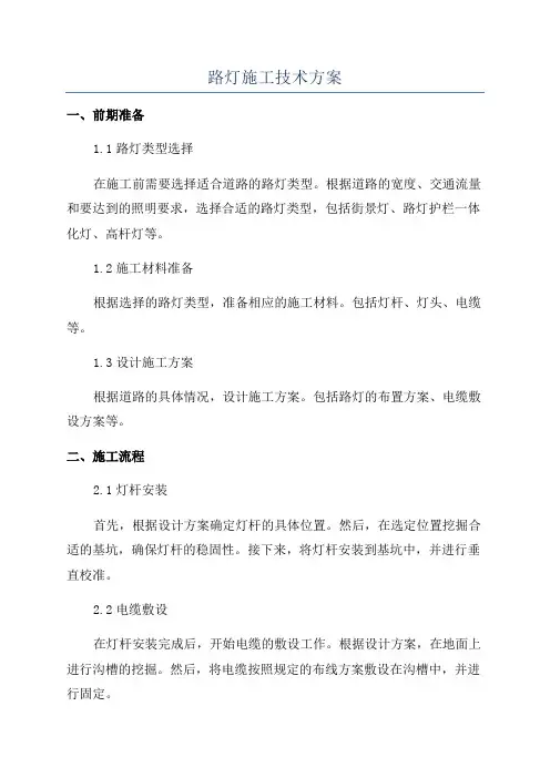 路灯施工技术方案