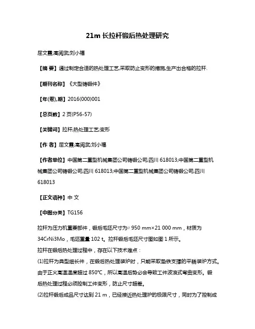 21m长拉杆锻后热处理研究
