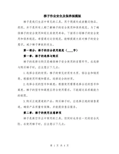 梯子作业安全及保养规模版