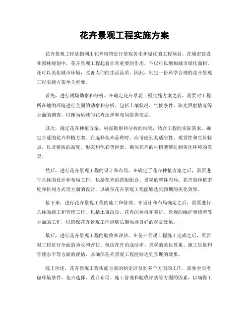 花卉景观工程实施方案