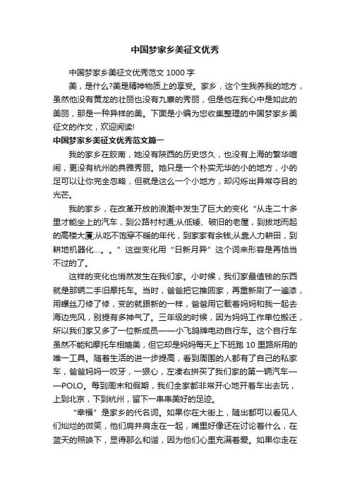 中国梦家乡美征文优秀