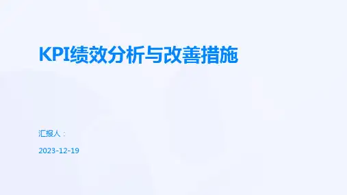 KPI绩效分析与改善措施